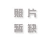 052期功夫茶：母亲节